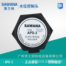 原装正品SAWANA斯万纳电极头水位座APS-3