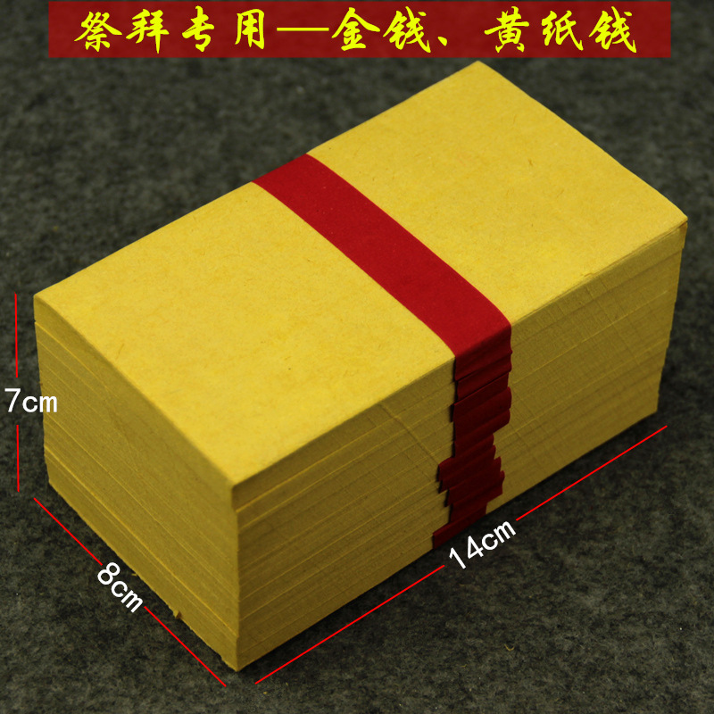 黄钱金钱台湾拜拜纸品清明节冬至祭祖黄纸冥币铜钱币做七