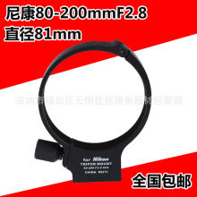 尼康80-200mm F2.8D镜头脚架环 4代小钢炮大黑镜头固定支架