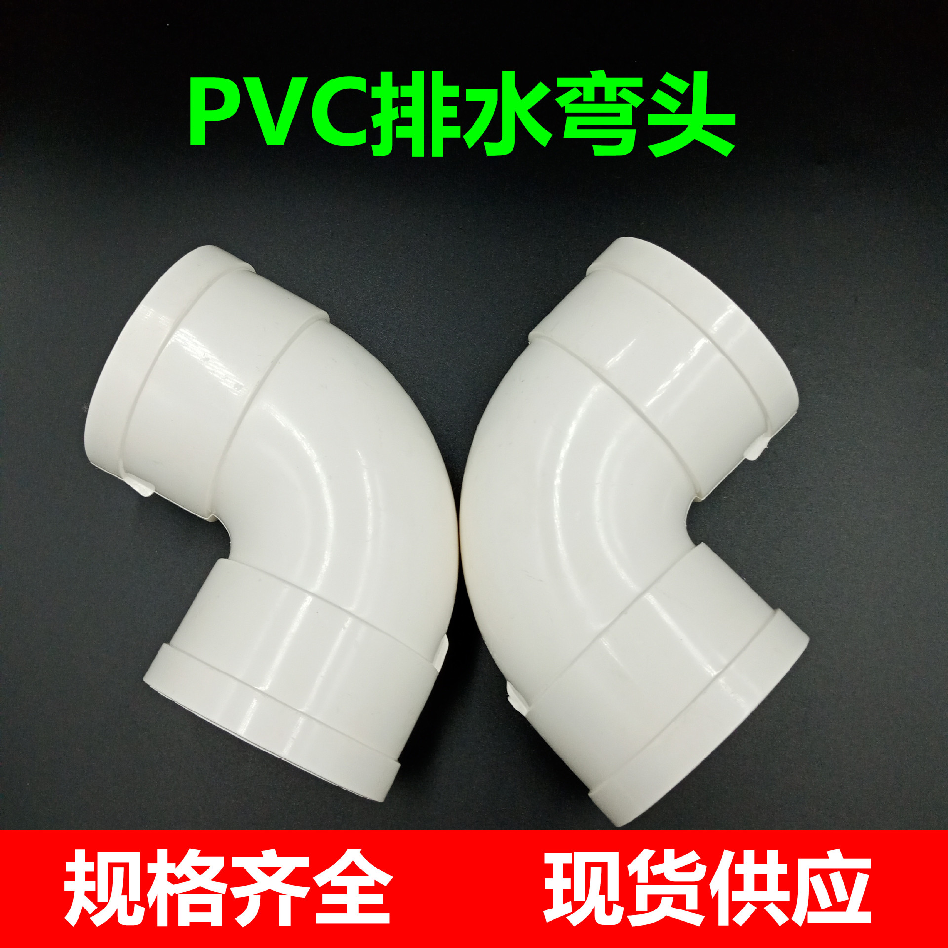 pvc管材管件 pvc90°弯头弯接头管接pvc排水管件配件pvc排水弯头
