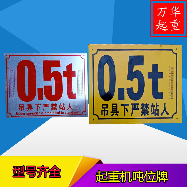 8吨行车标牌  龙门吊警示标志 起重机吨位牌 警示牌
