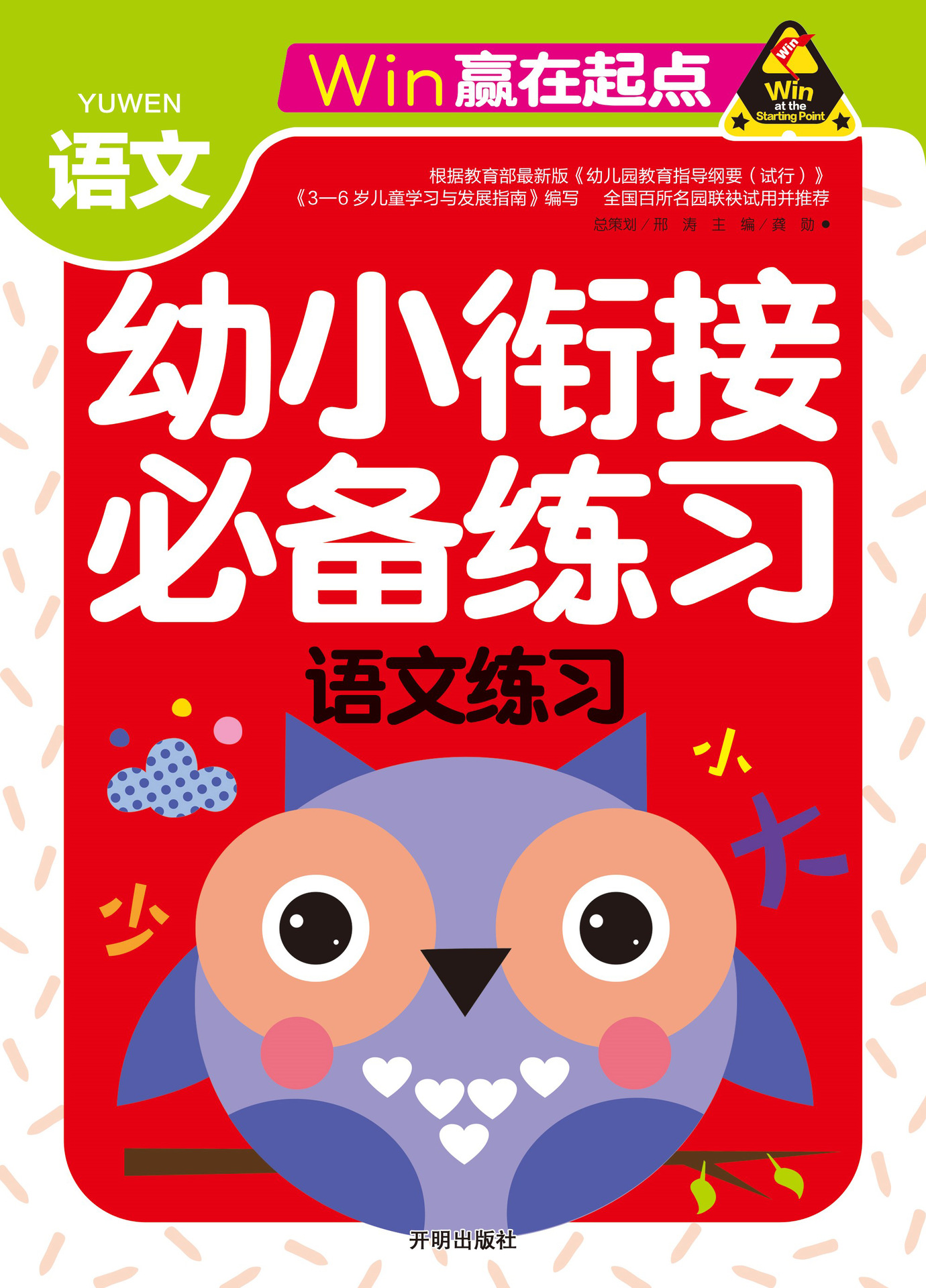 赢在起点-幼小衔接必备练习 语文练习