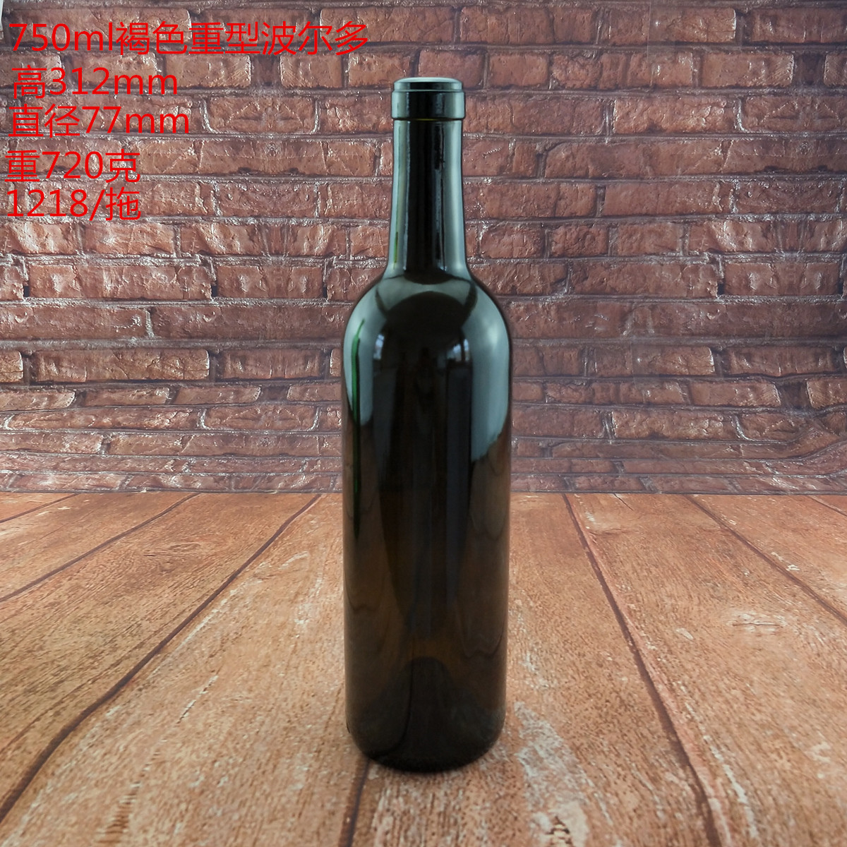 批发750ml加厚重型波尔多红酒瓶葡萄酒瓶自酿酒瓶玻璃空酒瓶