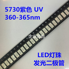 LED贴片灯珠5730紫色 3V紫罗兰芯片发光UV360-365NM 植物灯指示灯