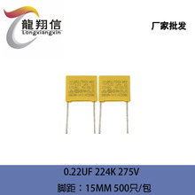 厂家批发 TC安规电容X2 0.22UF 275V 224k 脚距15mm 质量保证