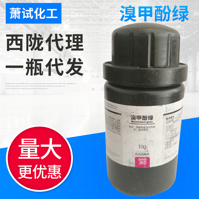 【西陇试剂代理】溴甲酚绿 分析纯ind10g一件代发批发可谈咨询