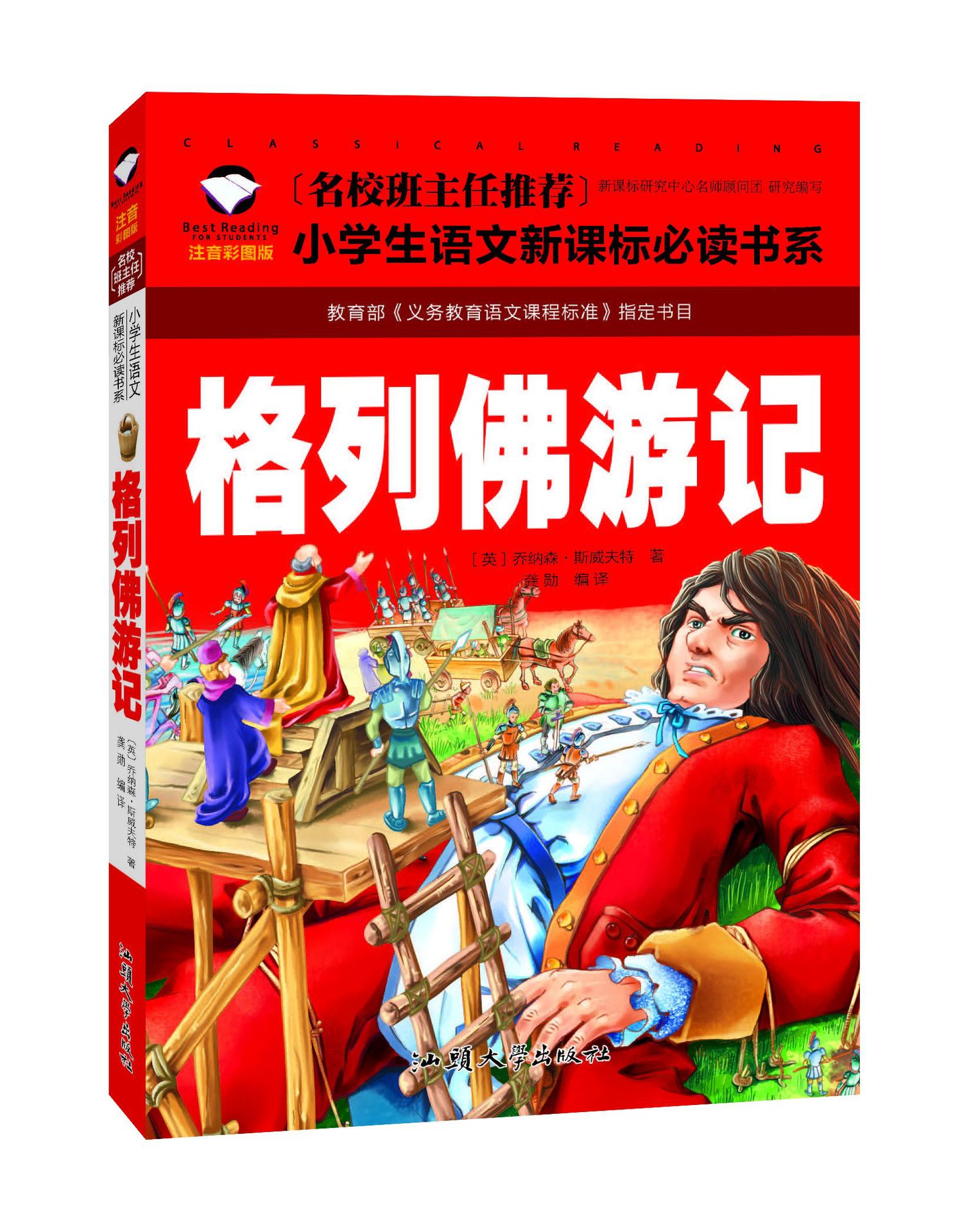 创世卓越小学生注音彩图版格列佛游记