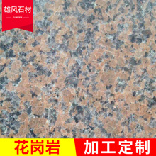 现货供应 桂林红花岗岩板材 中红花岗岩石材 可加工定 制
