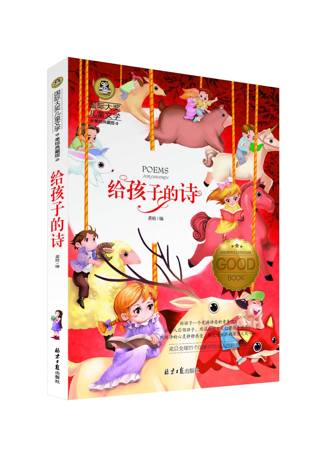 《给孩子的诗》正版书籍 国际大奖儿童文学 28种 18/72