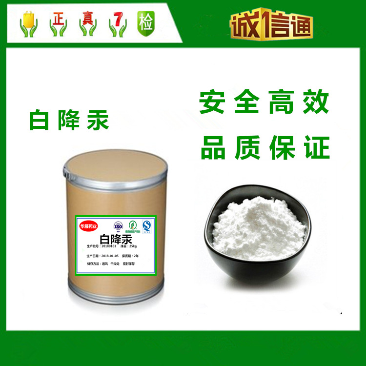 厂家直销白降汞原料 100克/袋包邮 欢迎来电咨询