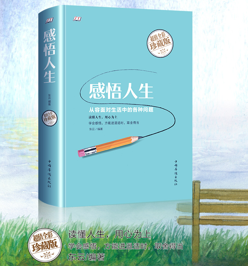 感悟人生:超值全彩珍藏版 55种 8/32