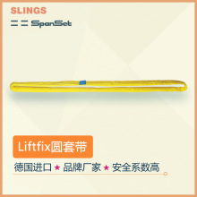 SpanSet 德国史班特liftfix  圆套吊装带 柔性吊带