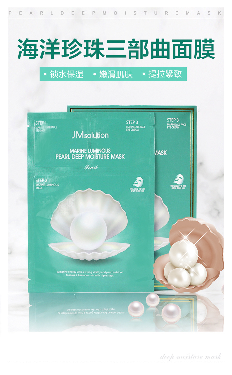 韩国jmsolution海洋珍珠三部曲玻尿酸水光蚕丝面膜 提拉亮白10片