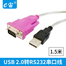 e宙 USB 2.0转RS232串口线DB9针通用连接线1.5米厂家直销