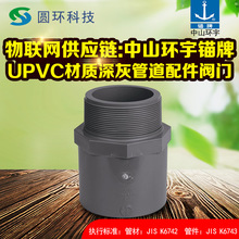 锚牌国标UPVC外牙直通深灰色1/2寸3/4寸1寸1-1/4寸pvc外丝外螺纹