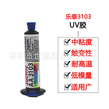 乐泰3103胶水Loctite AA3103柔韧透明UV胶紫外线固化无影胶30ml