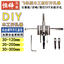 可调式飞机型开孔器合金刀片木工钻头扩孔钻石膏板音响筒灯开孔器