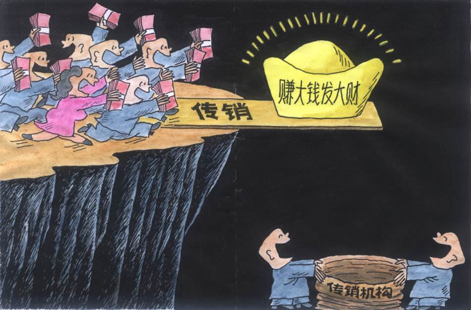 7mall揭秘:传销的谎言有7个等级