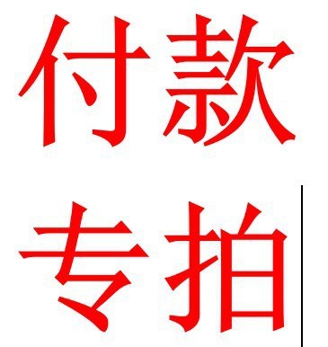 快勤品牌代理店 付款专拍链接