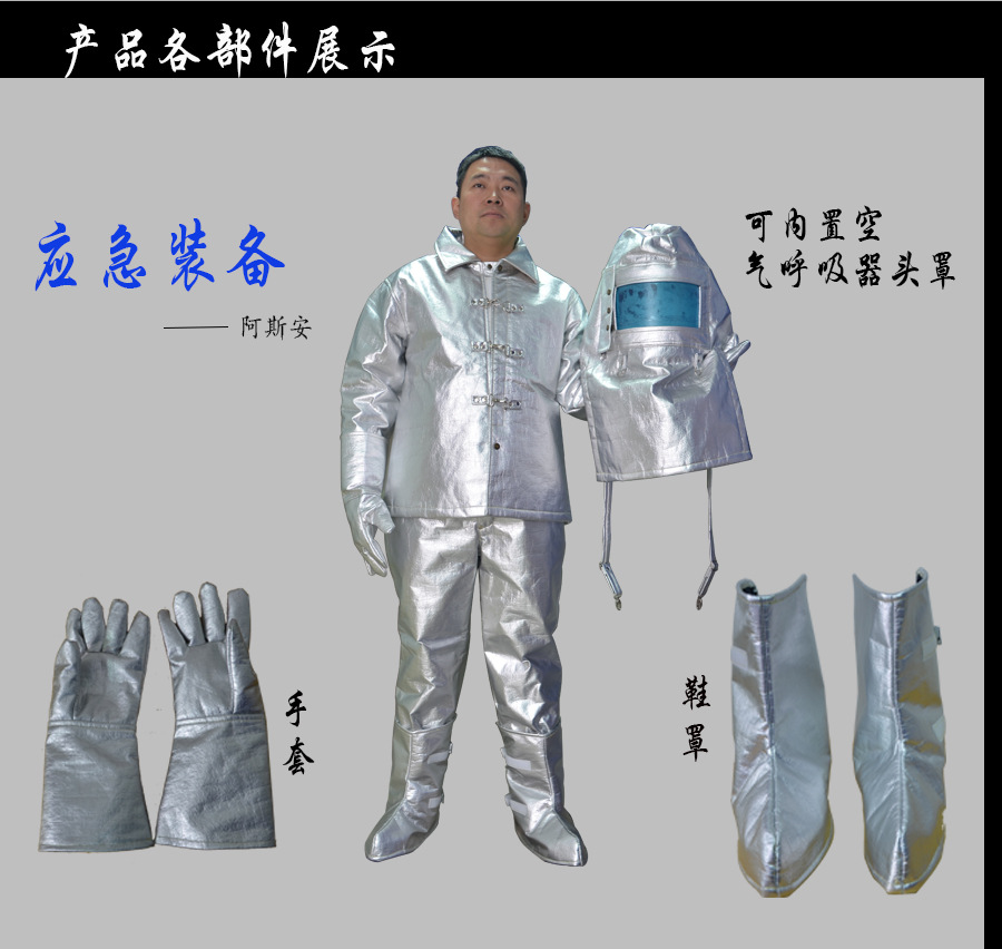 阿斯安消防隔热服铝箔耐高温隔热防护服火灾救援防火服消防防护服