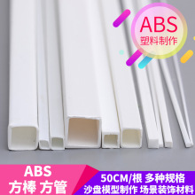 模利炫彩 diy 手工 建筑 沙盘 模型材料 改造棒ABS塑料 方管 方棒