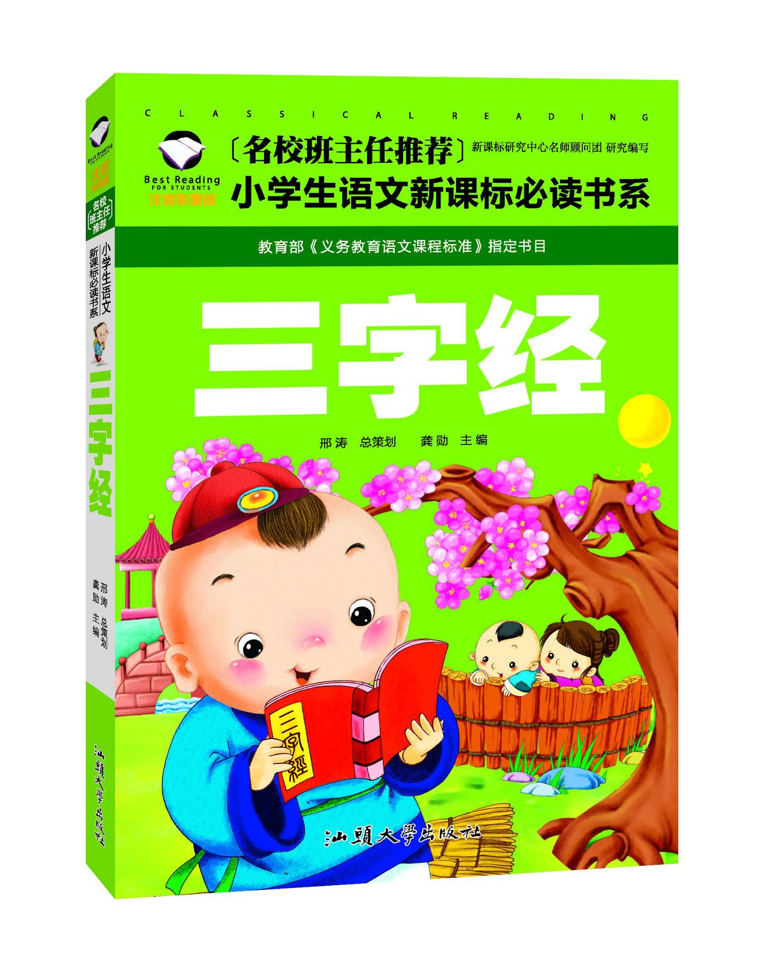 创世卓越小学生注音彩图版三字经