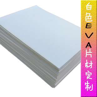 高发泡厂家供应白色eva泡棉片材 手袋内衬白色高发泡eva泡棉片材