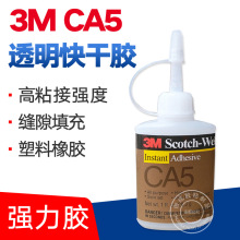 3M CA5瞬干胶 透明通用型高粘度3M CA5瞬间胶