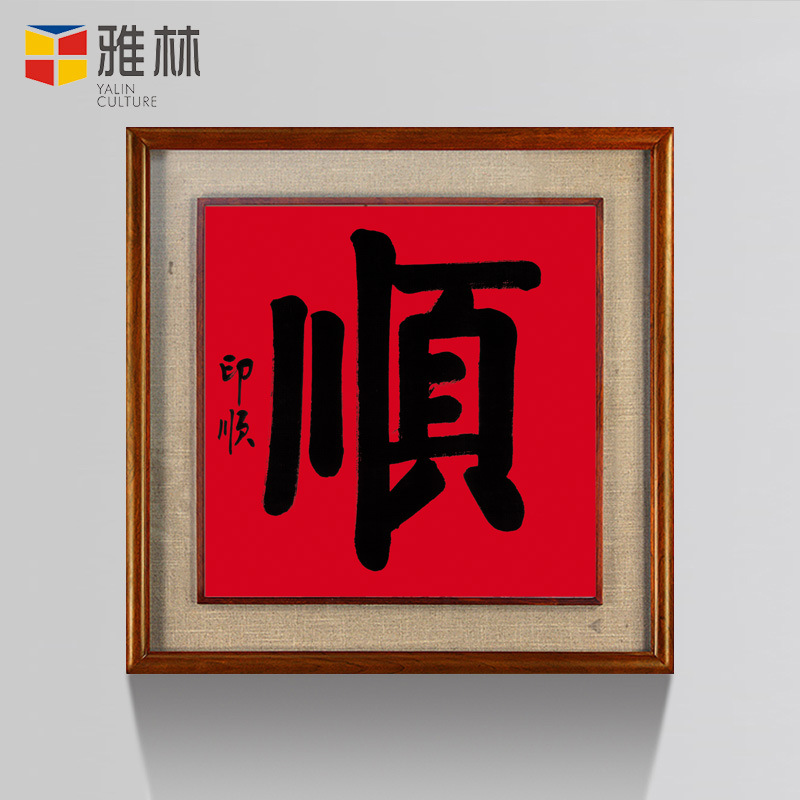 新中式办公室挂画名人印顺斗方书法顺字玄关客厅装饰画芯批发定制