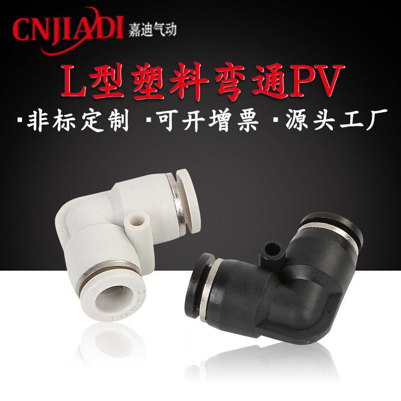 嘉迪厂家PV直角弯通塑料接头快速气动气管接头PV4-16 非标定制