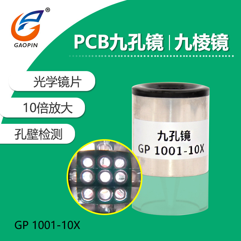 gp 1001-10x九棱镜 九孔镜 检孔镜 pcb线路板孔壁检测镜 放大10倍