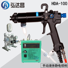 手动液体静电喷枪 新型HDA-100静电油漆喷枪 静电喷漆枪厂家服务