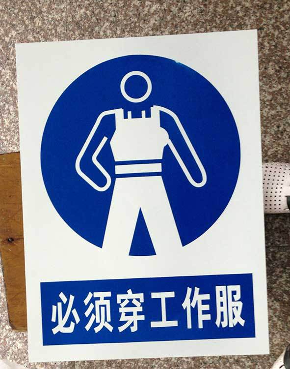 必须穿工作服警示牌标志牌 搪瓷标牌塑料pvc标牌铁铝标识牌定做