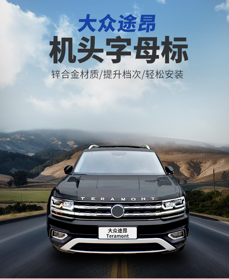 适用于大众途昂车头字母标车标 金属字标改装机盖装饰机头标