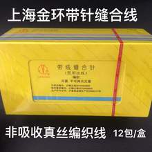 上海金环带线缝合针 丝线  12包/盒 3-0 4-0