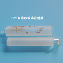 30ml双磨砂玻璃注射器 实验磨砂玻璃针筒加液器 玻璃针管定制批发