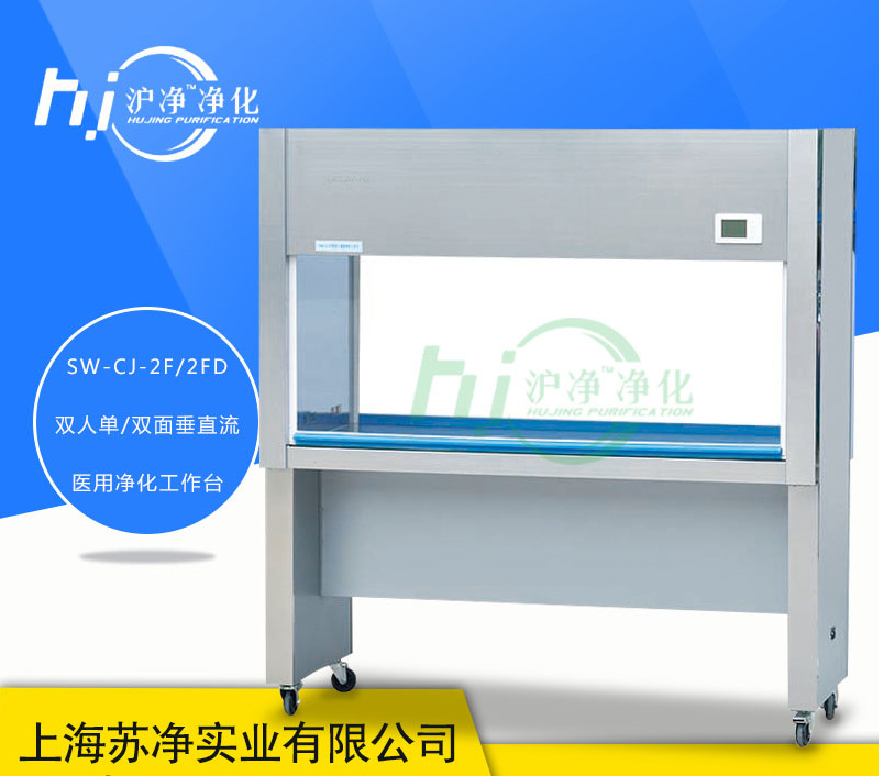 上海沪净SW-CJ-2F 双人双面净化工作台 双面垂直洁净工作台