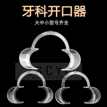 牙科一次性开口器 张口器 扩嘴器 C型口撑齿科口腔拍照工具耐高温