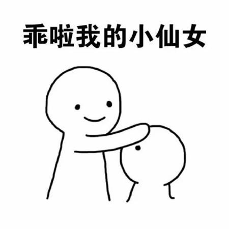 【原创分享】 - 从乖到亲的进化