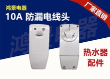 热水器防漏电头220V 10A  16A