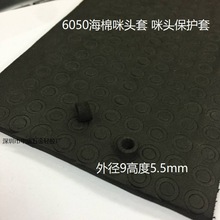 6050咪头海棉套 外径9高度5mm海棉套 受话器咪头保护套