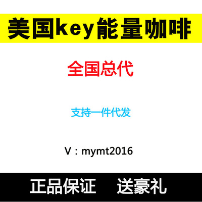 美国key能量咖啡十六未美国能量咖啡acoffee速溶咖啡招代理