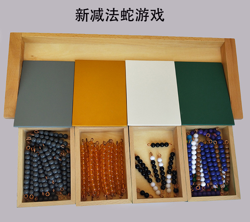 蒙氏教具儿童早教数学教具国际版新加法新减法蛇游戏接龙益智玩具
