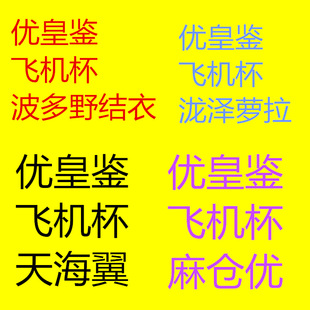 雷霆优皇鉴感受型飞机杯波多野结衣,泷泽,天海翼,麻仓优