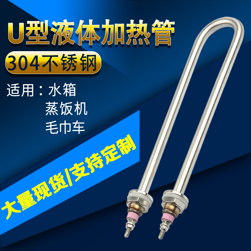 不锈钢U型加热管 毛巾柜电热管蒸饭车柜加热管220v380v1kw2kw3kw