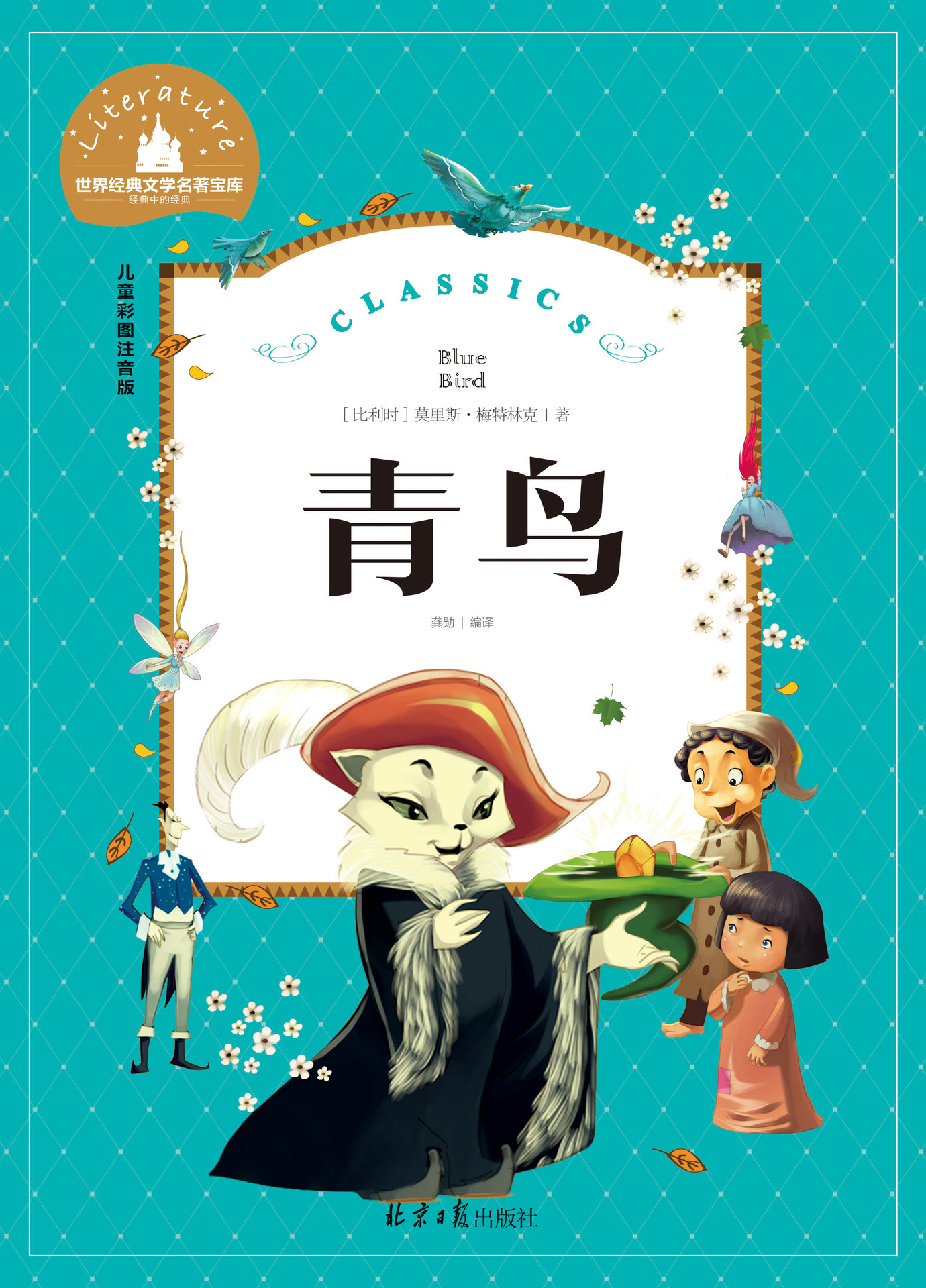 少儿书籍_青鸟 经典文学名著宝库 儿童彩图注音版 绝对正版