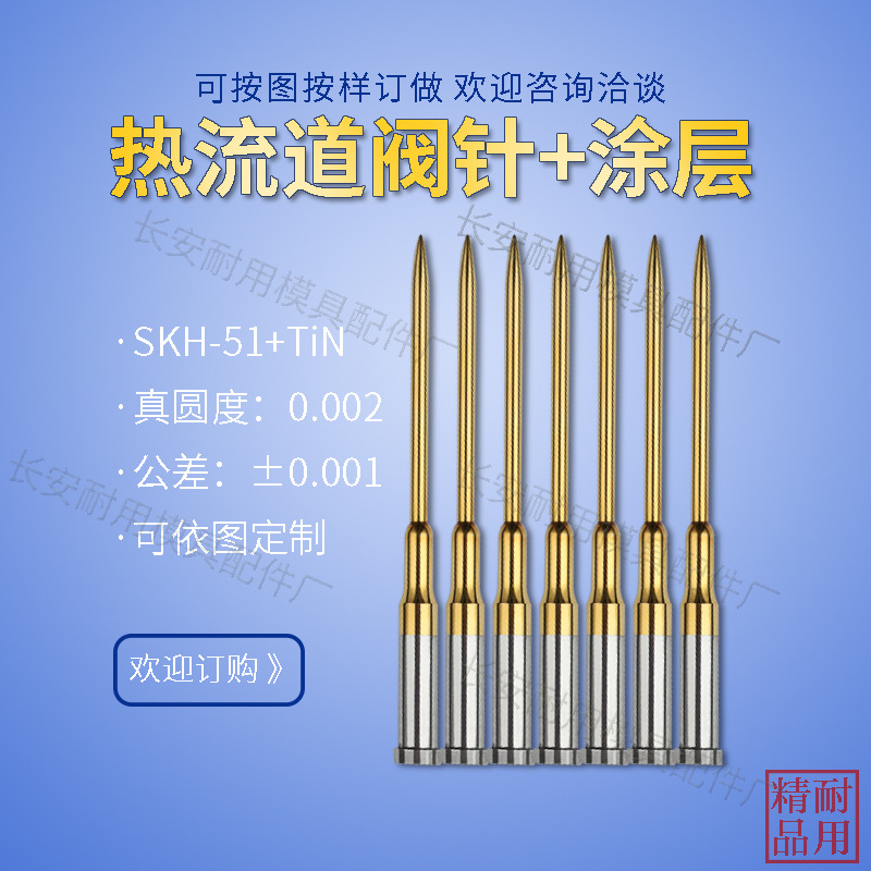 低价生产高精密SKH51热流道阀针/ASP镀汰阀针/笔模/模针