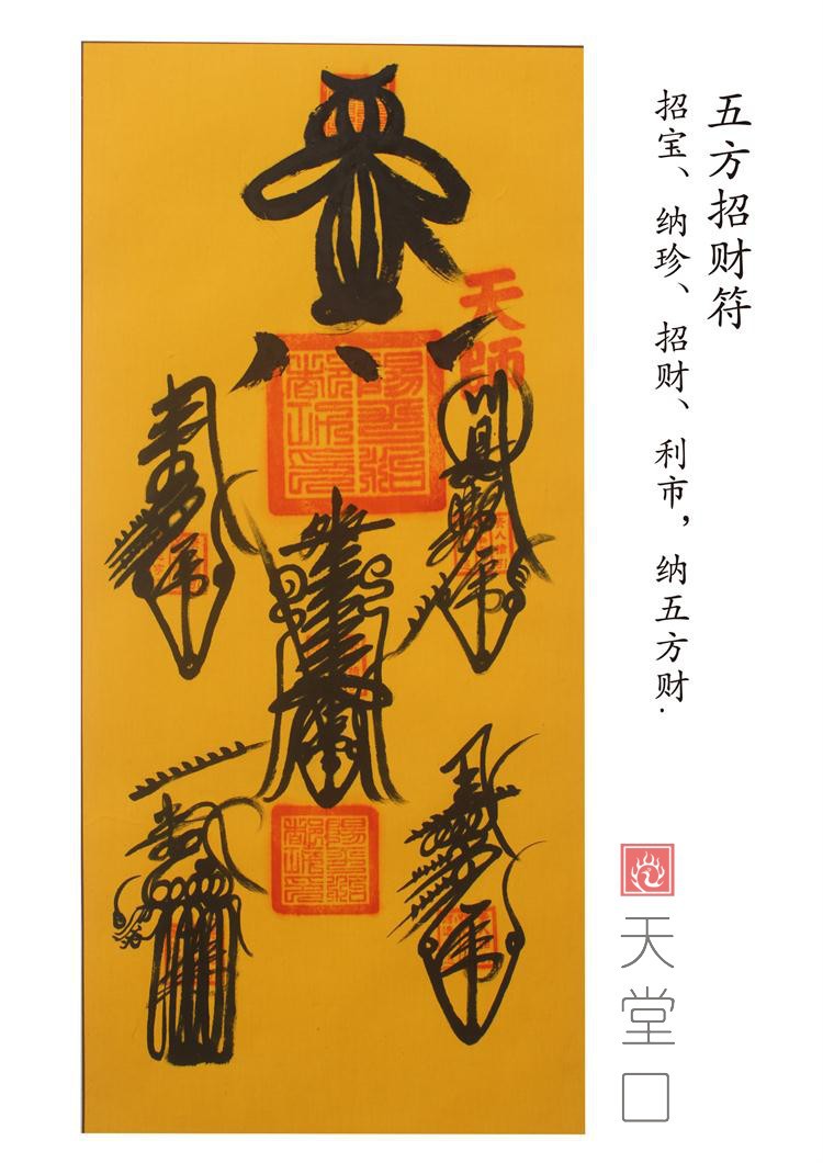 天师灵符道教神符五方招财符大师手绘符开光命理符法