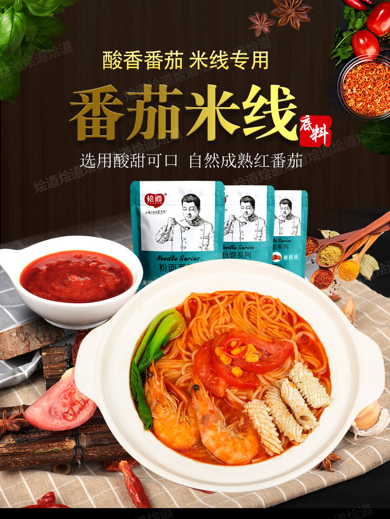 烩道番茄汤米线底料500g 米线调料包番茄酱 过桥米线店快餐调味酱