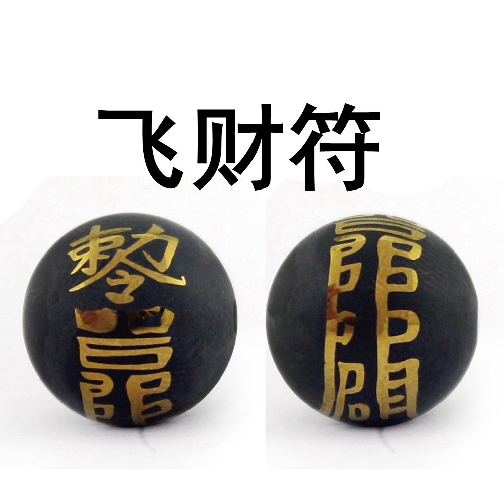 天然黑玛瑙散珠 姻缘符/平安符道教文化图案符咒圆珠手链饰品配件